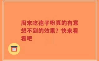 周末吃孢子粉真的有意想不到的效果？快来看看吧