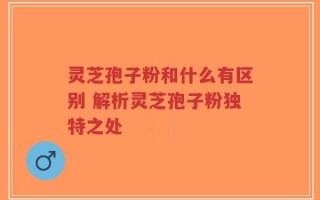 灵芝孢子粉和什么有区别 解析灵芝孢子粉独特之处