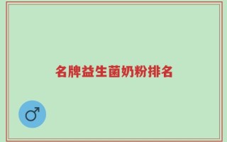 名牌益生菌奶粉排名