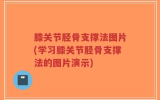 膝关节胫骨支撑法图片(学习膝关节胫骨支撑法的图片演示)
