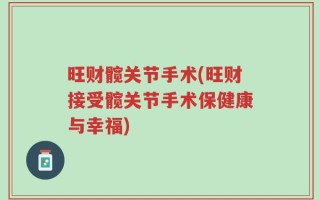 旺财髋关节手术(旺财接受髋关节手术保健康与幸福)