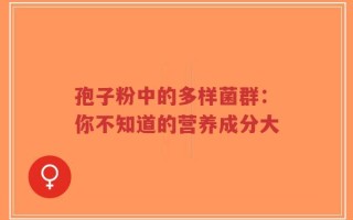 孢子粉中的多样菌群：你不知道的营养成分大