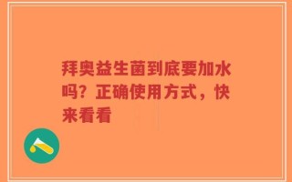 拜奥益生菌到底要加水吗？正确使用方式，快来看看