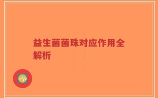 益生菌菌珠对应作用全解析