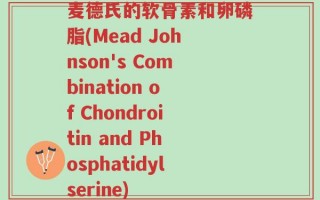 麦德氏的软骨素和卵磷脂(Mead Johnson's Combination of Chondroitin and Phosphatidylserine)