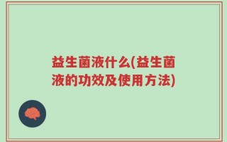 益生菌液什么(益生菌液的功效及使用方法)