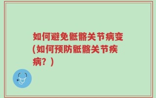如何避免骶髂关节病变(如何预防骶髂关节疾病？)
