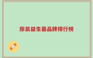 豚鼠益生菌品牌排行榜