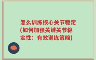 怎么训练核心关节稳定(如何加强关键关节稳定性：有效训练策略)