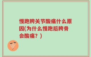 慢跑胯关节酸痛什么原因(为什么慢跑后胯骨会酸痛？)