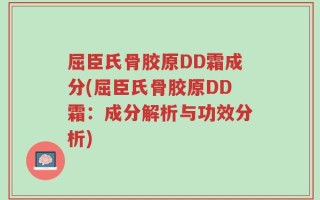 屈臣氏骨胶原DD霜成分(屈臣氏骨胶原DD霜：成分解析与功效分析)