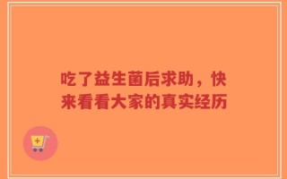 吃了益生菌后求助，快来看看大家的真实经历