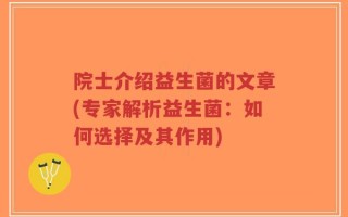 院士介绍益生菌的文章(专家解析益生菌：如何选择及其作用)