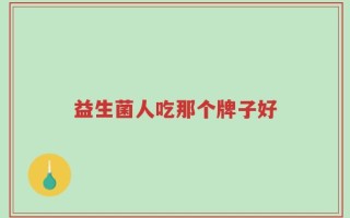 益生菌人吃那个牌子好