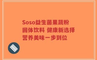 Soso益生菌果蔬粉固体饮料 健康新选择营养美味一步到位