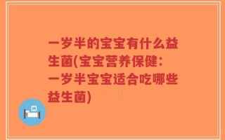 一岁半的宝宝有什么益生菌(宝宝营养保健：一岁半宝宝适合吃哪些益生菌)