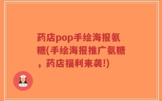 药店pop手绘海报氨糖(手绘海报推广氨糖，药店福利来袭!)
