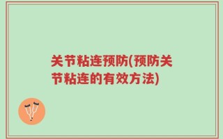 关节粘连预防(预防关节粘连的有效方法)