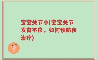 宝宝关节小(宝宝关节发育不良，如何预防和治疗)