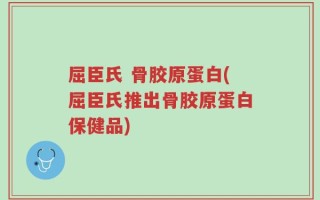 屈臣氏 骨胶原蛋白(屈臣氏推出骨胶原蛋白保健品)