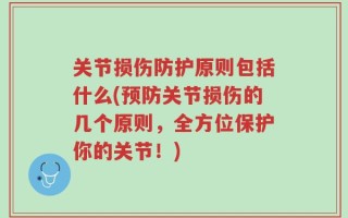 关节损伤防护原则包括什么(预防关节损伤的几个原则，全方位保护你的关节！)