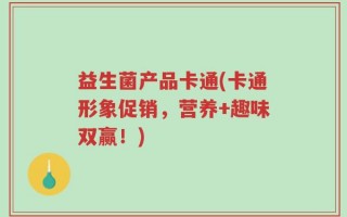 益生菌产品卡通(卡通形象促销，营养+趣味双赢！)