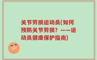 关节劳损运动员(如何预防关节劳损？——运动员健康保护指南)