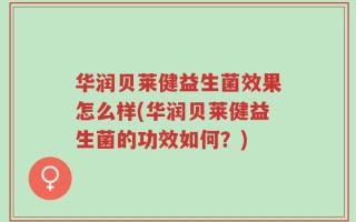 益生菌效果怎么样(益生菌的功效如何？)
