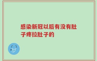 感染新冠以后有没有肚子疼拉肚子的