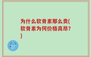 为什么软骨素那么贵(软骨素为何价格高昂？)