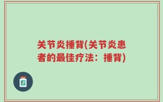 关节炎捶背(关节炎患者的最佳疗法：捶背)