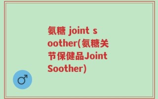 氨糖 joint soother(氨糖关节保健品Joint Soother)