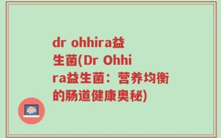 dr ohhira益生菌(Dr Ohhira益生菌：营养均衡的肠道健康奥秘)