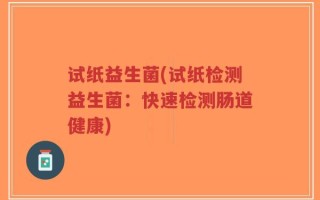 试纸益生菌(试纸检测益生菌：快速检测肠道健康)