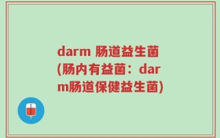 darm 肠道益生菌(肠内有益菌：darm肠道保健益生菌)