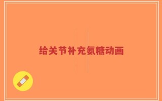 给关节补充氨糖动画