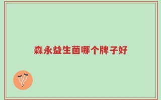 森永益生菌哪个牌子好