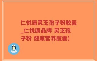 仁悦康灵芝孢子粉胶囊_仁悦康品牌 灵芝孢子粉 健康营养胶囊)
