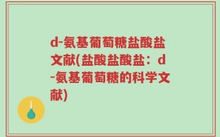 d-氨基葡萄糖盐酸盐文献(盐酸盐酸盐：d-氨基葡萄糖的科学文献)