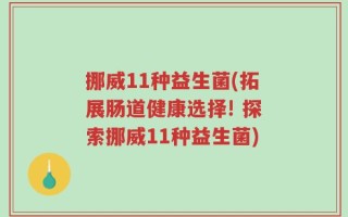 挪威11种益生菌(拓展肠道健康选择! 探索挪威11种益生菌)