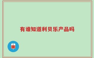 有谁知道利贝乐产品吗