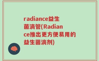 radiance益生菌滴管(Radiance推出更方便易用的益生菌滴剂)