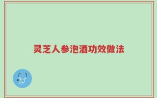 灵芝人参泡酒功效做法