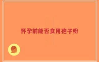 怀孕前能否食用孢子粉