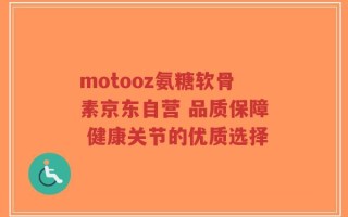 motooz氨糖软骨素京东自营 品质保障 健康关节的优质选择
