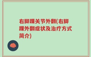 右脚踝关节外翻(右脚踝外翻症状及治疗方式简介)