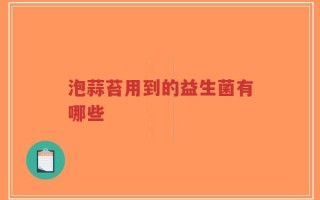 泡蒜苔用到的益生菌有哪些