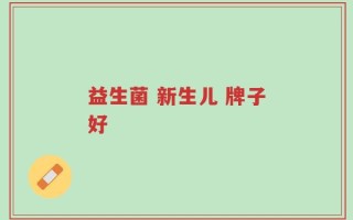 益生菌 新生儿 牌子好