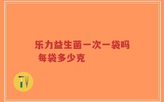 乐力益生菌一次一袋吗 每袋多少克