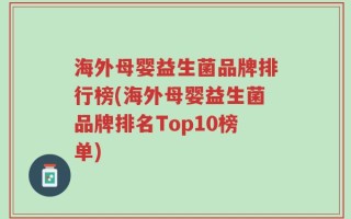 海外母婴益生菌品牌排行榜(海外母婴益生菌品牌排名Top10榜单)